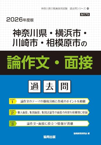 神奈川県・横浜市・川崎市・相模原市の論作文・面接過去問（2026年度版）