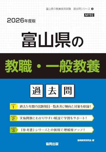 富山県の教職・一般教養 過去問 2026年度版（協同出版）