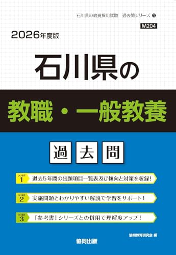 石川県の教職・一般教養 過去問 2026年度版（協同出版）