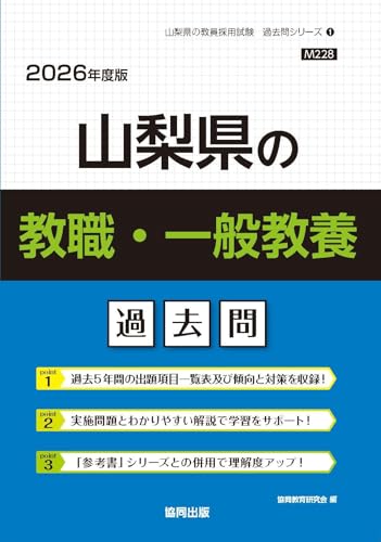 山梨県の教職・一般教養 過去問 2026年度版（協同出版）
