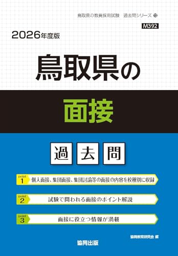 鳥取県の面接過去問（協同出版）