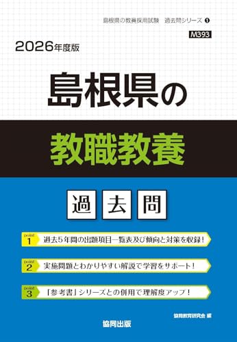 島根県の教職教養 過去問 2026年度版（協同出版）