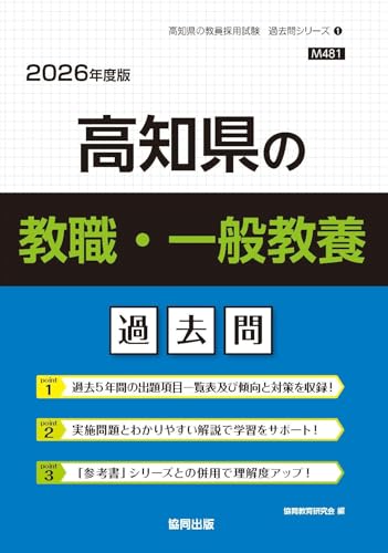 高知県の教職・一般教養 過去問 2026年度版（協同出版）