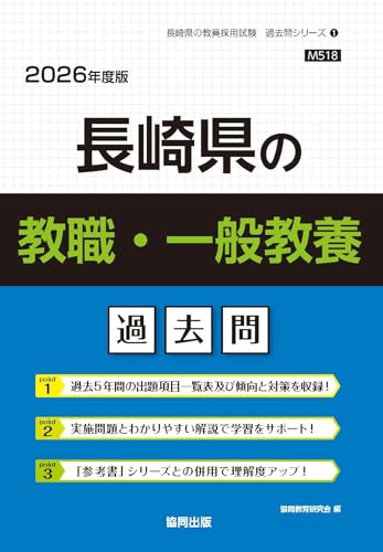 長崎県の教職・一般教養 過去問 2026年度版（協同出版）