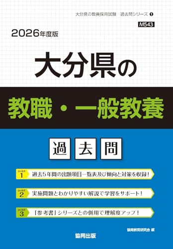 大分県の教職・一般教養 過去問 2026年度版（協同出版）