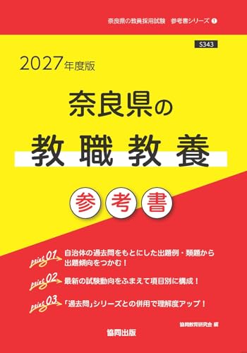 2027年度版 奈良県の教職教養 参考書