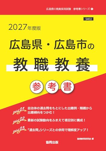 広島県・広島市の教職教養 参考書（協同出版）