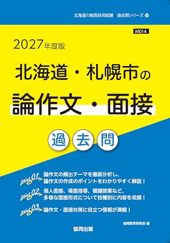 2027年度版 北海道・札幌市の論作文・面接 過去問