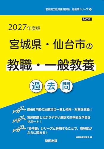 2027年度版 宮城県・仙台市の教職・一般教養 過去問