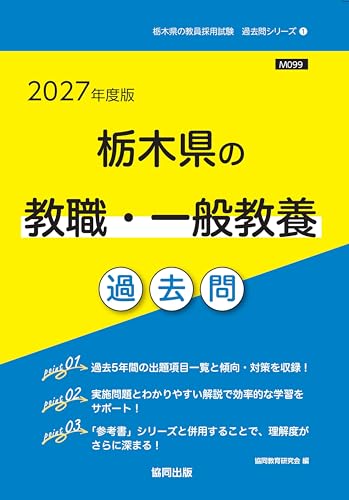 2027年度版 栃木県の教職・一般教養 過去問
