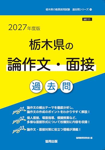 2027年度版 栃木県の論作文・面接過去問
