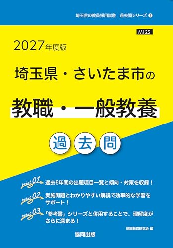 埼玉県・さいたま市の教職・一般教養 過去問（協同出版）