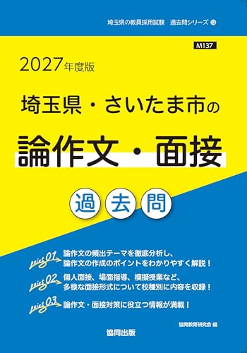 埼玉県・さいたま市の論作文・面接過去問（2027年度版）