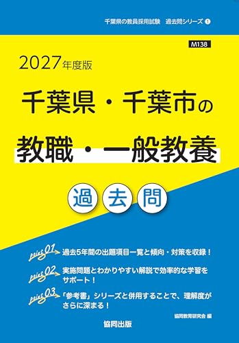 千葉県・千葉市の教職・一般教養 過去問（協同出版）
