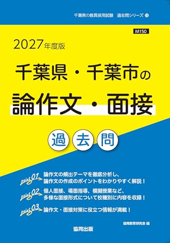 2027年度版 千葉県・千葉市の論作文・面接 過去問