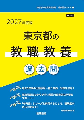 2027年度版 東京都の教職教養 過去問