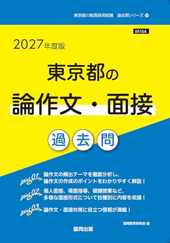 2027年度版 東京都の論作文・面接 過去問