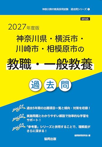 2027年度版 神奈川県・横浜市・川崎市・相模原市の教職・一般教養 過去問
