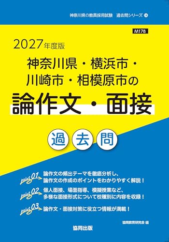 神奈川県・横浜市・川崎市・相模原市の論作文・面接過去問（2027年度版）