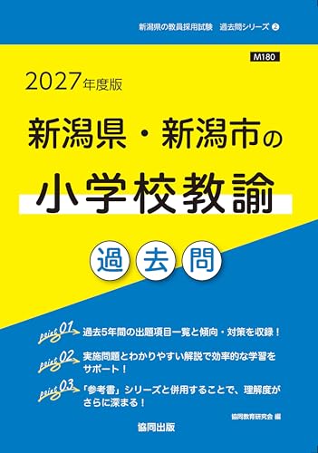 2027年度版 新潟県・新潟市の小学校教諭 過去問（協同出版）