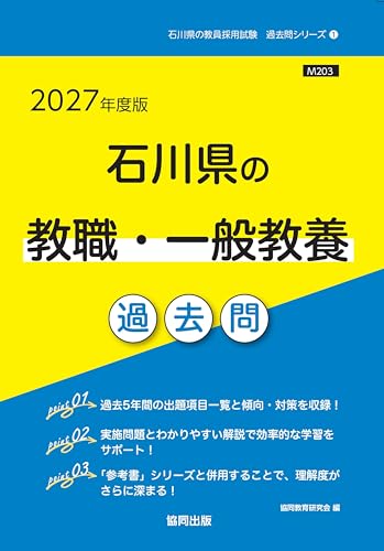 2027年度版 石川県の教職・一般教養 過去問