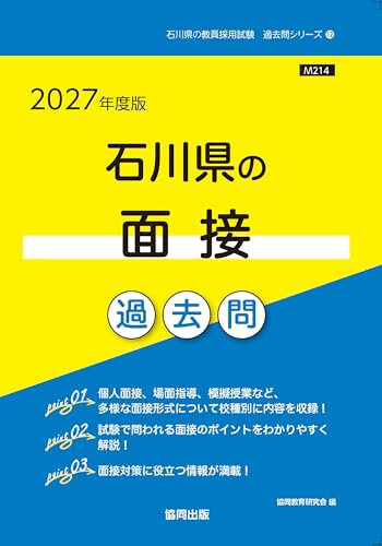 2027年度版 石川県の面接過去問