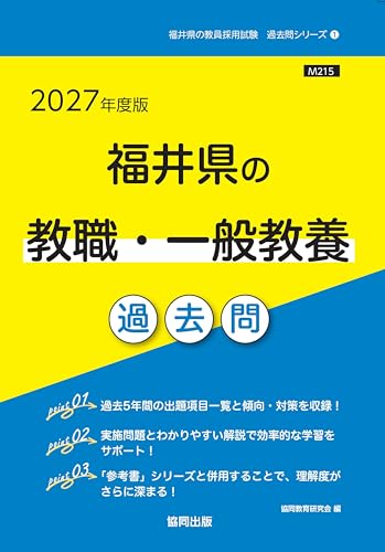 2027年度版 福井県の教職・一般教養 過去問