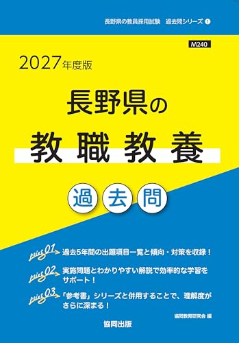2027年度版 長野県の教職教養過去問