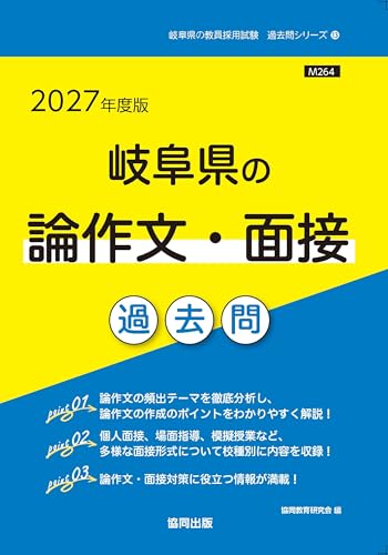 2027年度版 岐阜県の論作文・面接 過去問