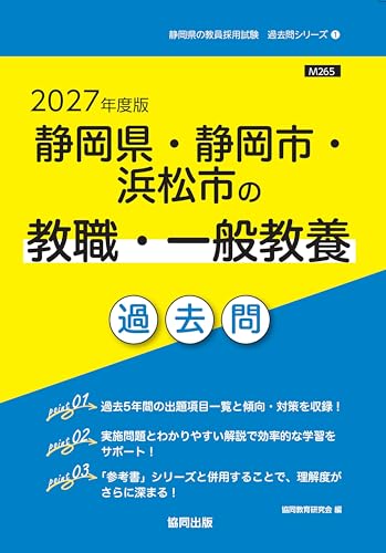 2027年度版 静岡県・静岡市・浜松市の教職・一般教養 過去問（協同出版）