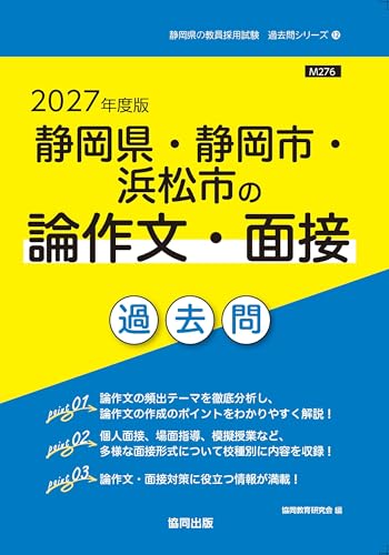 2027年度版 静岡県・静岡市・浜松市の論作文・面接 過去問