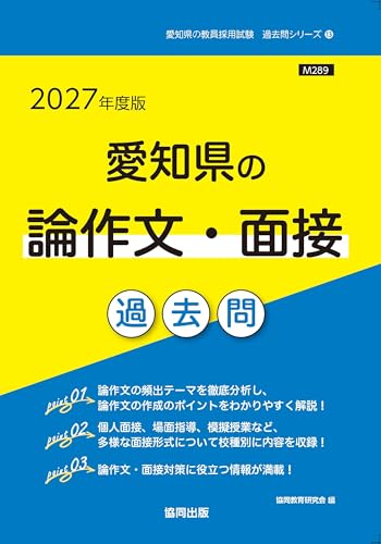 愛知県の論作文・面接過去問（2027年度版）