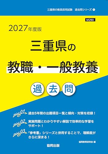 2027年度版 三重県の教職・一般教養 過去問