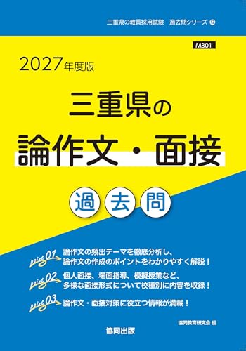 2027年度版 三重県の論作文・面接 過去問