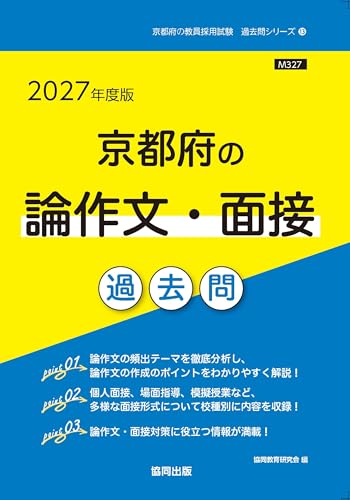 2027年度版 京都府の小論文・面接 過去問