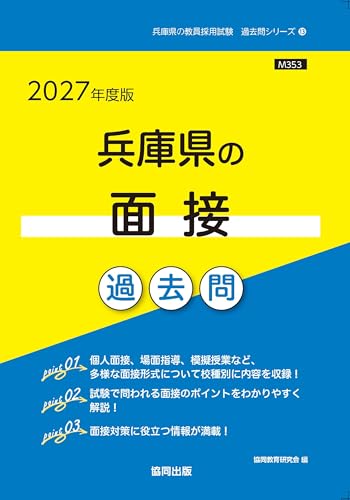 兵庫県の面接過去問(2027年度版)