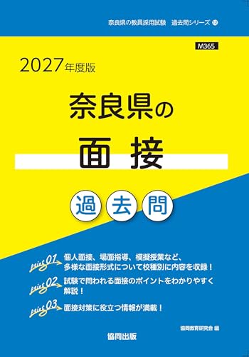 奈良県の面接過去問(2027年度版)