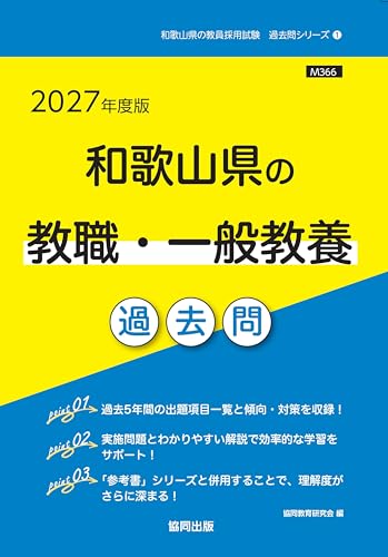 和歌山県の教職・一般教養 過去問 2027年度版（協同出版）
