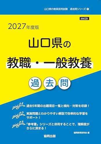 山口県の教職・一般教養 過去問 2027年度版（協同出版）
