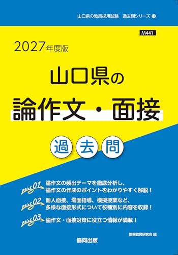 山口県の小論文・面接過去問(2027年度版)