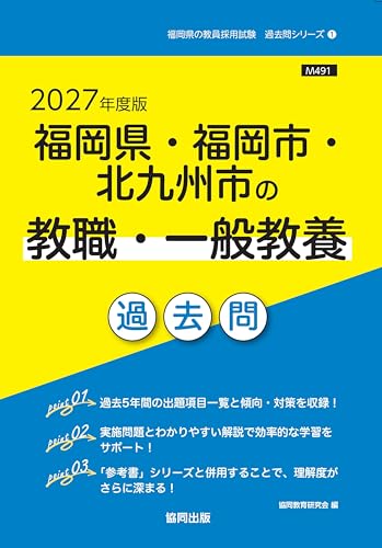 福岡県・福岡市・北九州市の教職・一般教養 過去問（2027年度版）
