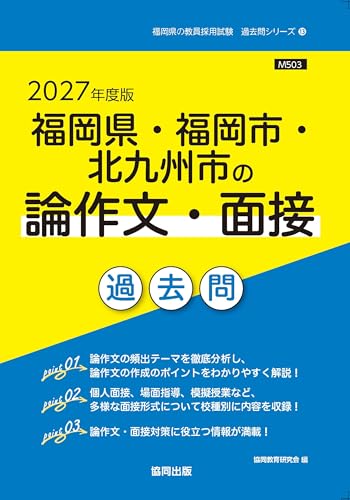 2027年度版 福岡県・福岡市・北九州市の論作文・面接 過去問