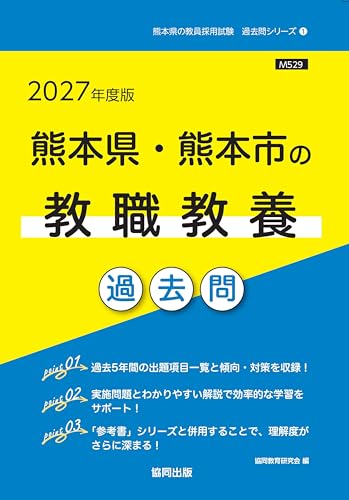熊本県・熊本市の教職教養 過去問 2027年度版（協同出版）