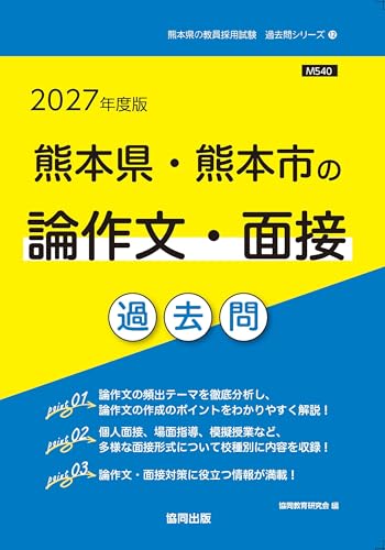 2027年度版 熊本県・熊本市の論作文・面接 過去問