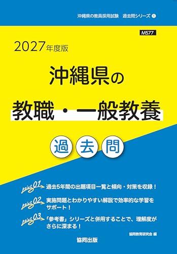 沖縄県の教職・一般教養 過去問 2027年度版（協同出版）