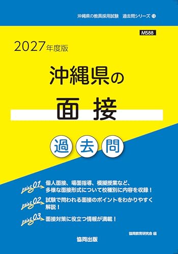 2027年度版 沖縄県の面接過去問