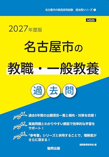 名古屋市の教職・一般教養 過去問 2027年度版