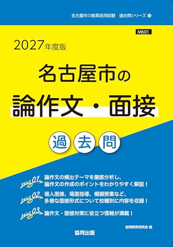 名古屋市の論作文・面接過去問（2027年度版）