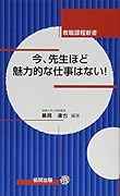今、先生ほど魅力的な仕事はない!
