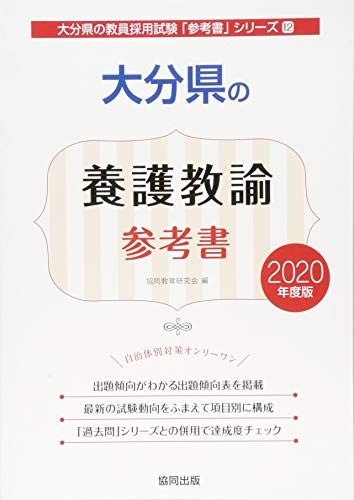 大分県の養護教諭参考書(2020年度版)